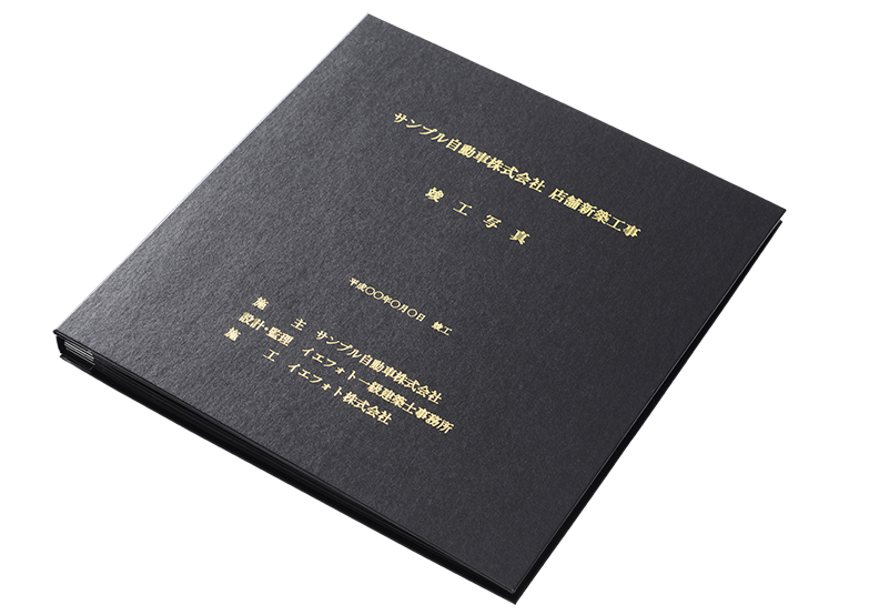 アナログ竣工アルバム